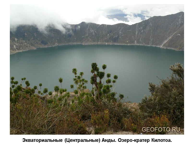 Экваториальные (Центральные) Анды. Озеро-кратер Килотоа.